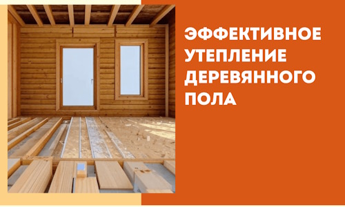 Эффективное утепление деревянного пола в Брянске